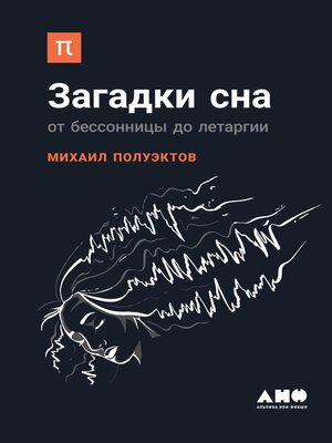 cover image of Загадки сна